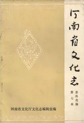 河南省文化志资料汇编 第七辑