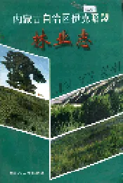 内蒙古自治区伊克昭盟林业志