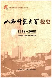山西师范大学校史 1958-2008