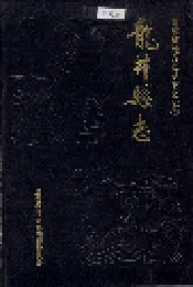 龙井县志