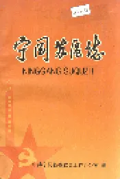 宁冈苏区志