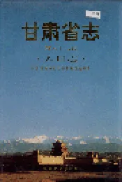 甘肃省志 第六十九卷 人口志