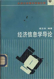 经济信息学导论