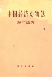 中国经济动物志·海产魚类
