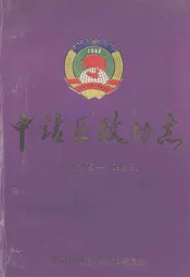 中站区政协志(1984.5-1998.3)