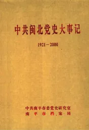中共闽北党史大事记  1921-2000