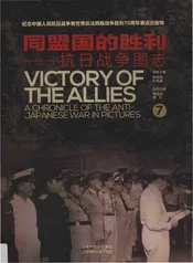 同盟国的胜利——抗日战争图志 7