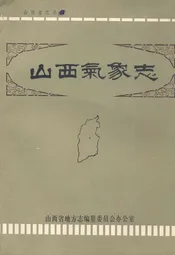 山西气象志
