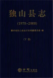 独山县志1978-2008下
