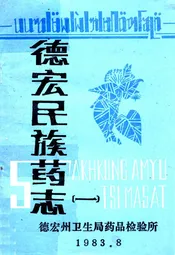 德宏民族药志(一)