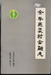 金牛区农村金融志
