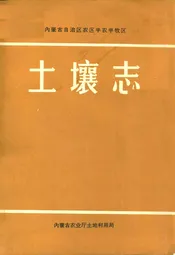 土壤志