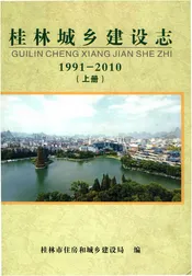 桂林城乡建设志上