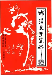 明溪文史资料 第十四辑