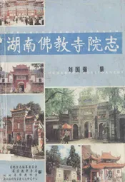 湖南佛教寺院志