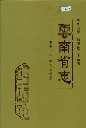 云南省志 卷三十一 城乡建设志