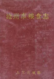 沧州市粮食志