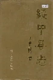 绥中县志