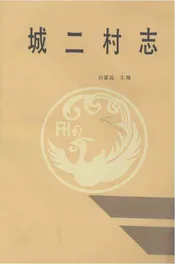 城二村志