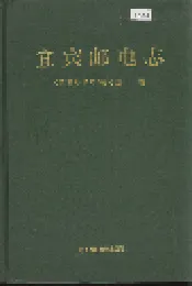 宜宾邮电志