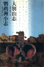 大别山志 鹦鹉洲小志