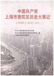 中国共产党上海市普陀区历史大事记1999-2011