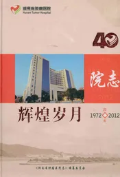 湖南省肿瘤医院志 辉煌岁月1972-2012
