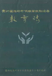 贵州省关岭布依族苗族自治县教育志