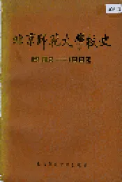 北京师范大学校史