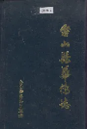 台山县华侨志