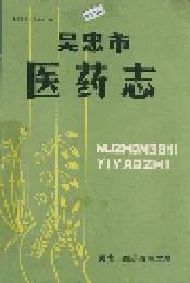 吴忠市医药志