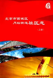 北京市西城区月坛街道社区志(上册)