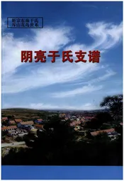 阴亮于氏支谱