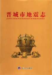 晋城市地震志