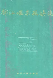 都江堰东风渠志