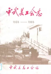 平武县工会志(1935-1985)