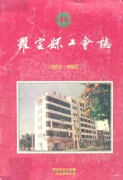 罗定县工会志(1951-1992)