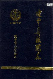 建平县法院志