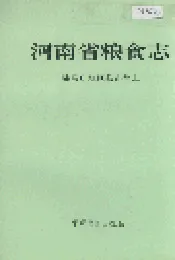河南省粮食志 驻马店地区县市简志