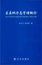 区县地方志管理概论