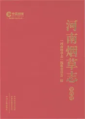 河南烟草志第四册