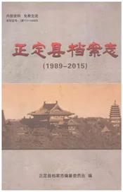 正定县档案志1989-2015