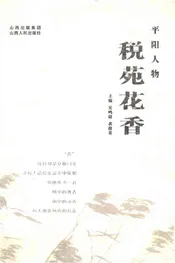 平阳人物税苑花香