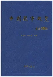 中国县市概况