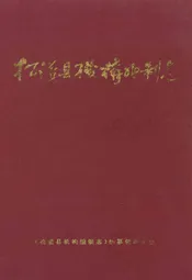 松滋县机构编制志