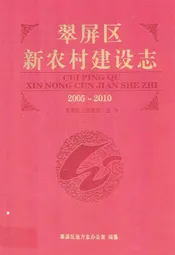 翠屏区新农村建设志 (2005-2010)