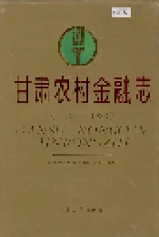 甘肃农村金融志