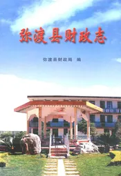 弥渡县财政志