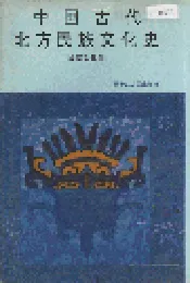 中国古代北方民族文化史民族文化卷