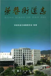 荣巷街道志